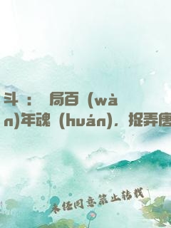 斗羅：開局百萬(wàn)年魂環(huán)，捉弄唐三