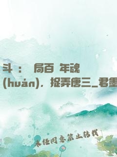 斗羅：開局百萬年魂環(huán)，捉弄唐三