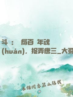斗羅：開局百萬年魂環(huán)，捉弄唐三