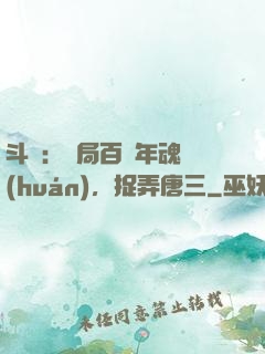 斗羅：開局百萬年魂環(huán)，捉弄唐三
