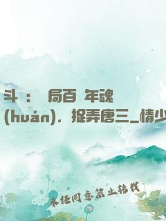 斗羅：開局百萬年魂環(huán)，捉弄唐三