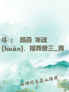 斗羅：開局百萬年魂環(huán)，捉弄唐三