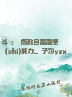 斗羅：開局融合震震果實(shí)能力
