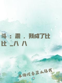 斗羅：震驚，我成了比比東