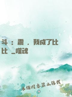 斗羅：震驚，我成了比比東