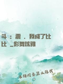 斗羅：震驚，我成了比比東