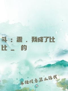 斗羅：震驚，我成了比比東