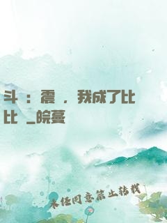 斗羅：震驚，我成了比比東