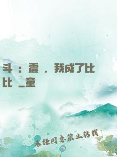 斗羅：震驚，我成了比比東