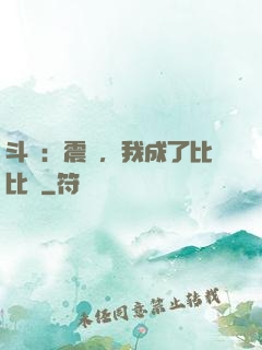 斗羅：震驚，我成了比比東