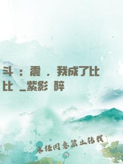 斗羅：震驚，我成了比比東