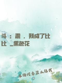 斗羅：震驚，我成了比比東