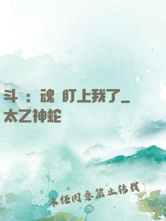 斗羅：魂獸盯上我了