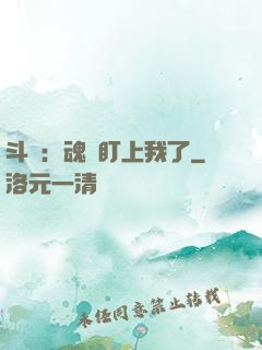 斗羅：魂獸盯上我了
