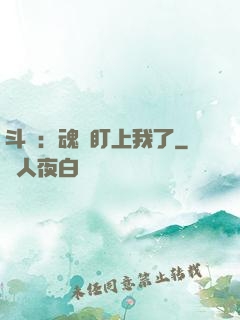 斗羅：魂獸盯上我了