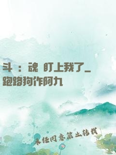 斗羅：魂獸盯上我了