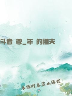 斗者為尊