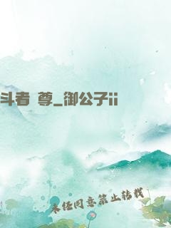 斗者為尊