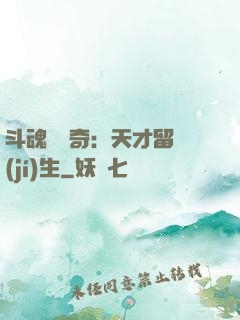 斗魂師傳奇：天才留級(jí)生