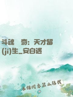 斗魂師傳奇：天才留級(jí)生