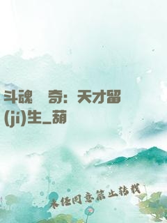 斗魂師傳奇：天才留級(jí)生