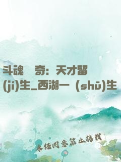 斗魂師傳奇：天才留級(jí)生