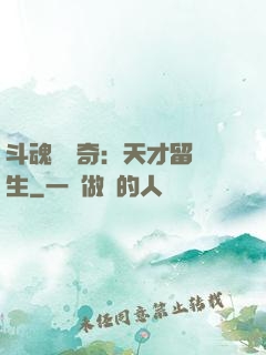 斗魂師傳奇：天才留級生