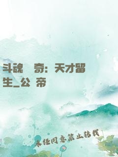 斗魂師傳奇：天才留級生