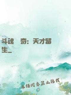 斗魂師傳奇：天才留級生