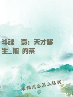 斗魂師傳奇：天才留級生