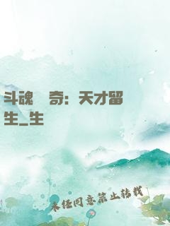 斗魂師傳奇：天才留級生