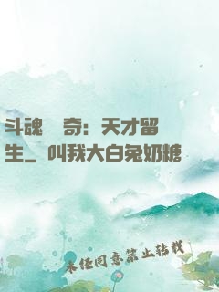 斗魂師傳奇：天才留級生