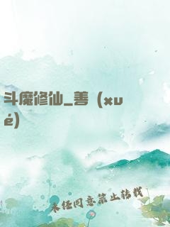 斗魔修仙