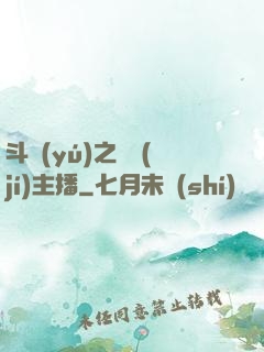 斗魚(yú)之頂級(jí)主播