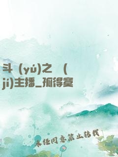 斗魚(yú)之頂級(jí)主播