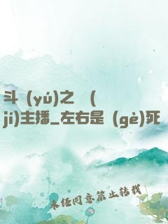 斗魚(yú)之頂級(jí)主播