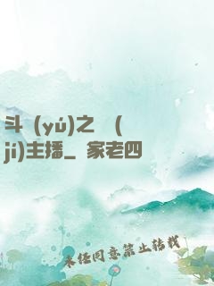 斗魚(yú)之頂級(jí)主播