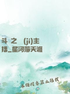 斗魚之頂級(jí)主播