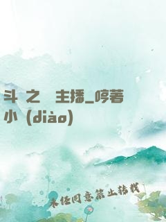 斗魚之頂級主播