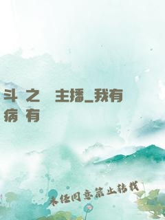 斗魚之頂級主播