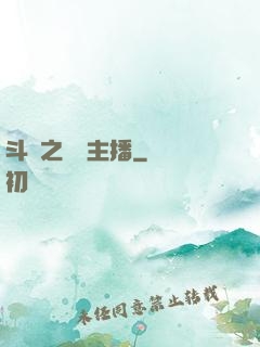 斗魚之頂級主播