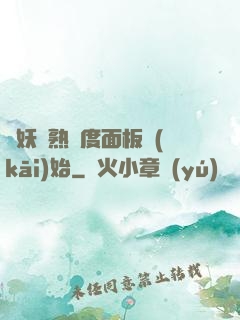 斬妖從熟練度面板開(kāi)始