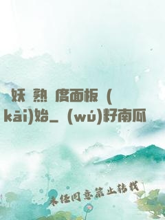 斬妖從熟練度面板開(kāi)始