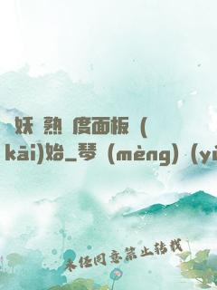 斬妖從熟練度面板開(kāi)始