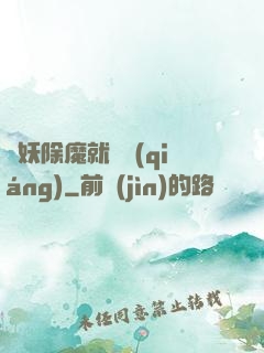斬妖除魔就變強(qiáng)