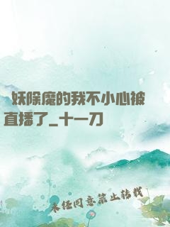 斬妖除魔的我不小心被直播了