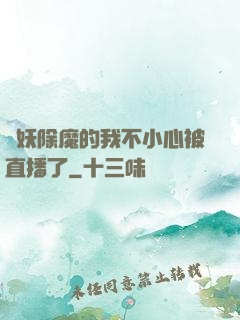 斬妖除魔的我不小心被直播了