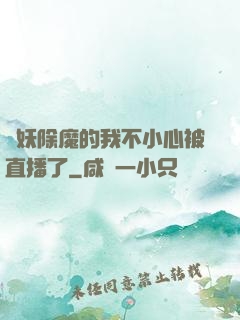 斬妖除魔的我不小心被直播了