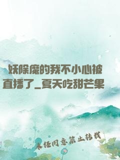 斬妖除魔的我不小心被直播了