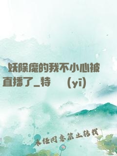 斬妖除魔的我不小心被直播了